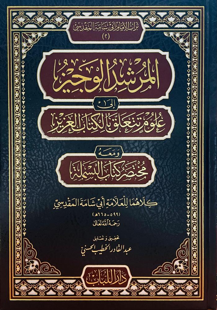 المرشد الوجيز الى علوم تتعلق بالكتاب العزيز ومعه مختصر كتاب البسملة