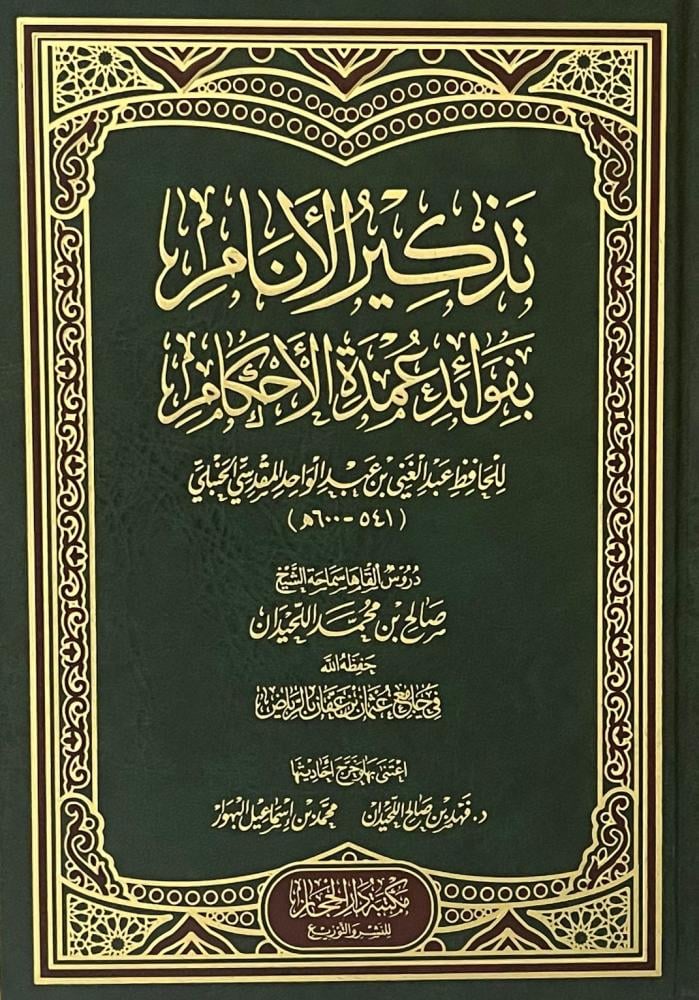 تذكير الانام بفوائد عمدة الاحكام