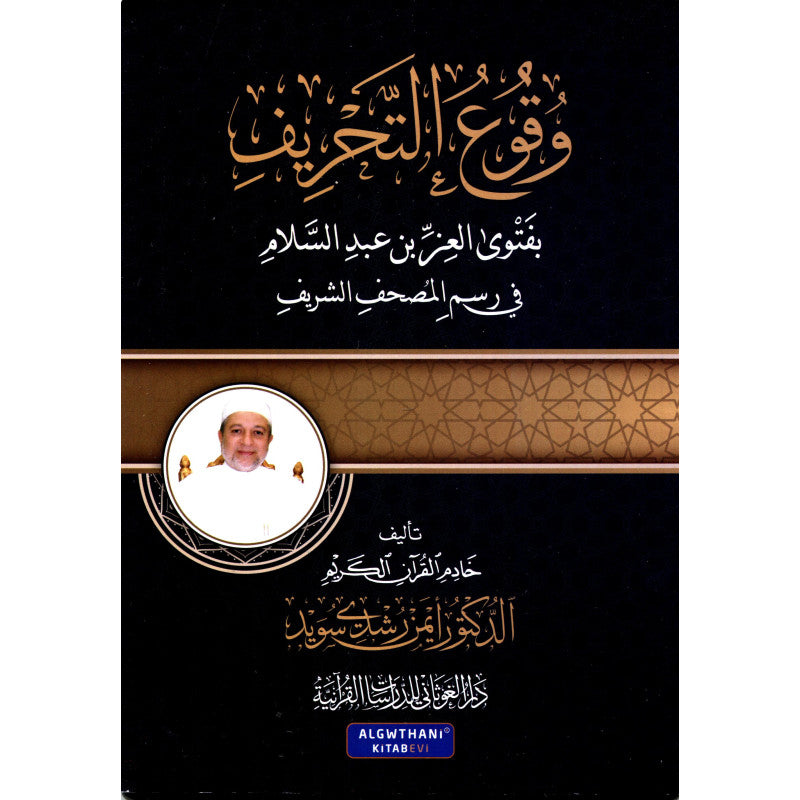 وقوع التحريف بفتوى العز بن عبد السلام
