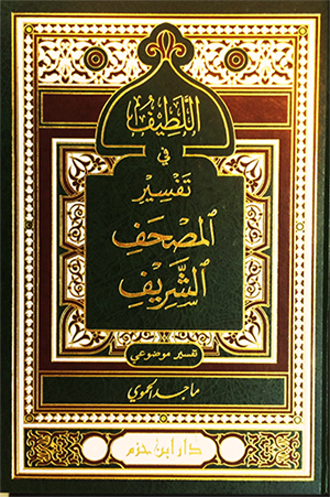 اللطيف في تفسير المصحف الشريف