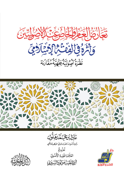 تعارض العام والخاص عند الأصوليين وأثره في الفقه الإسلامي