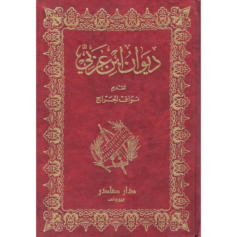 ديوان ابن عربي