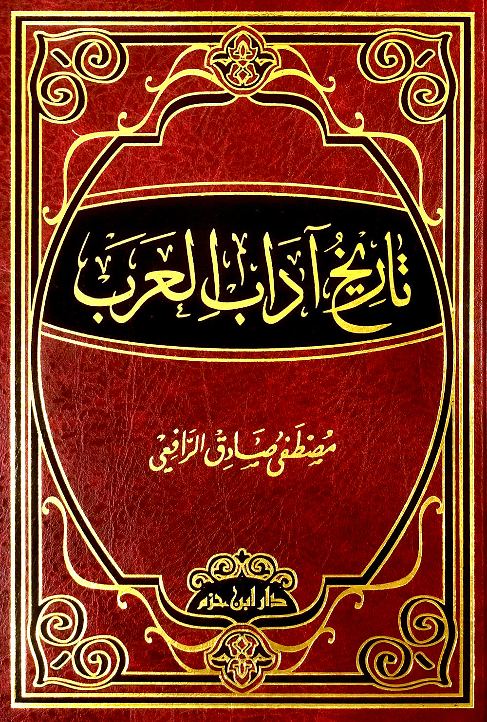 تاريخ آداب العرب  