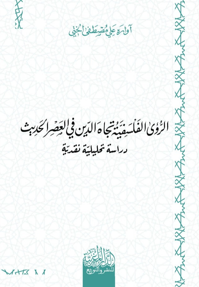 الرؤى الفلسفية تجاه الدين في العصر الحديث