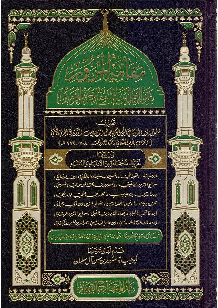 مقامة المرور بين العلمين الى مفاخرة الحرمين