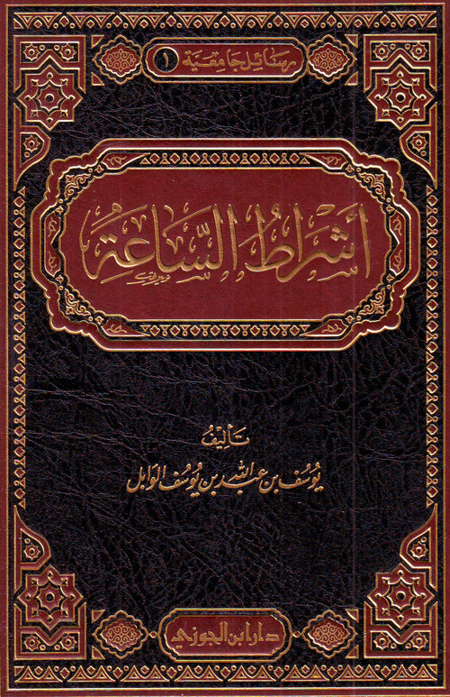 أشراط الساعة