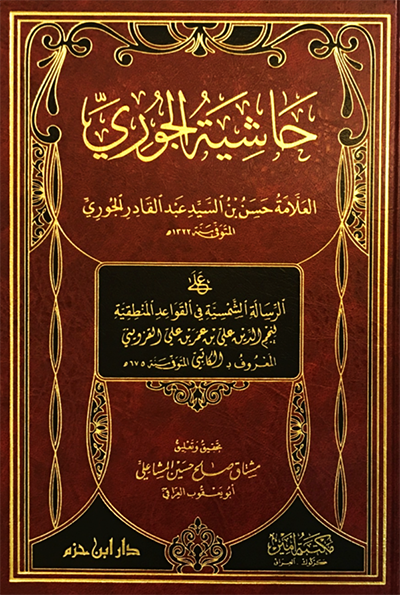 حاشية الجوري     