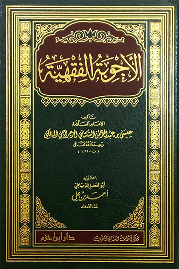 الأجوبة الفقهية  