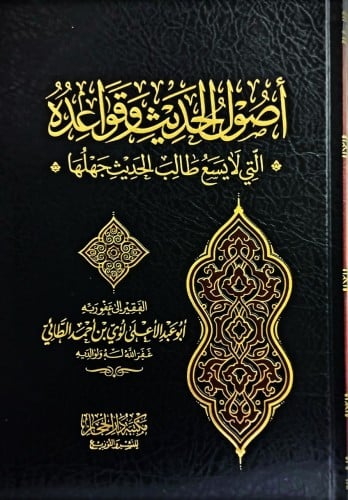 اصول الحديث  وقواعده التي لايسع طالب الحدبث  جهلها