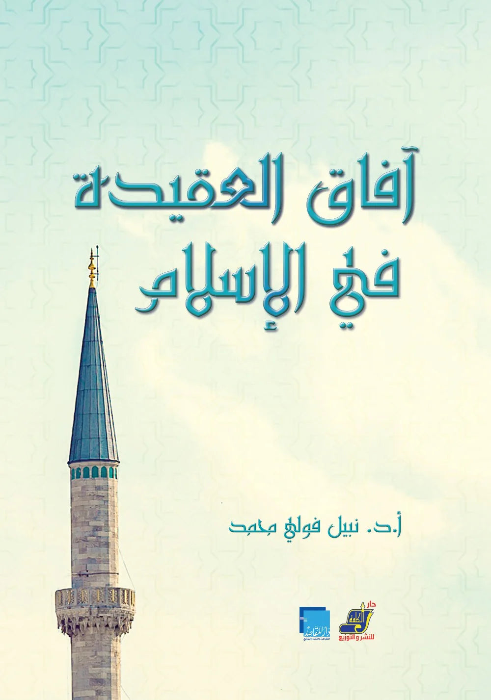 آفاق العقيدة في الإسلام