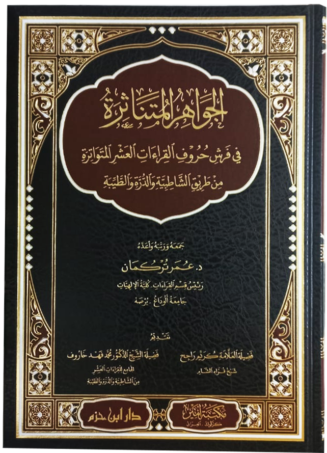 الجواهر المتناثرة في فرش حروف القراءات العشر المتواترة