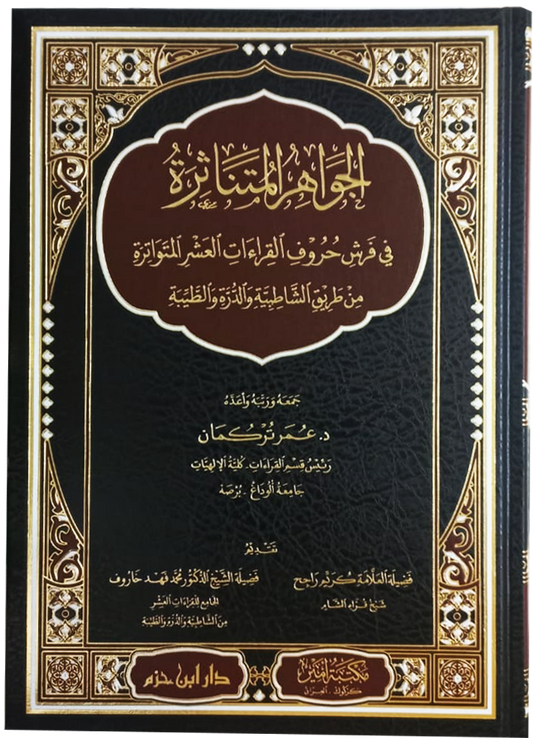 الجواهر المتناثرة في فرش حروف القراءات العشر المتواترة