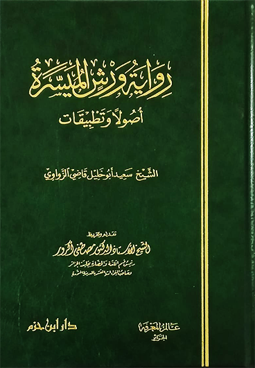 رواية ورش الميسرة أصولاً وتطبيقات