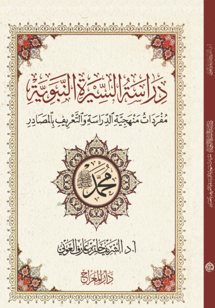 دراسة السيرة النبوية مفردات منهجية الدراسة والتعريف بالمصادر