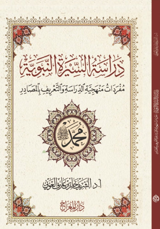 دراسة السيرة النبوية مفردات منهجية الدراسة والتعريف بالمصادر
