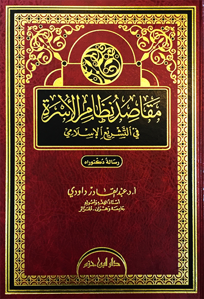 مقاصد نظام الأسرة في التشريع الإسلامي