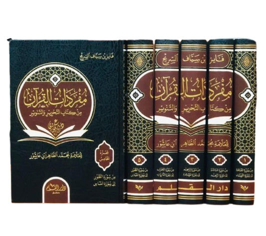 مفردات القران من كتاب التحرير و التنوير 1-5