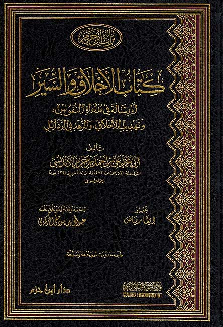 كتاب الأخلاق والسير