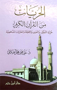 الحريات من القرآن الكريم