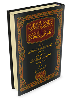 إعلام الإصابة بأعلام الصحابة