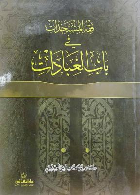 فقه المستجدات في باب العبادات