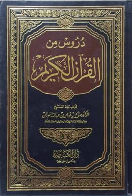 دروس من القرآن الكريم