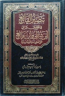 تبصير القانع في الجمع بين شرحي ابن شطي وابن قانع على العقيدة السفارية  للعلامة محمد الجراح