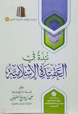 نبذة في العقيدة الإسلامية