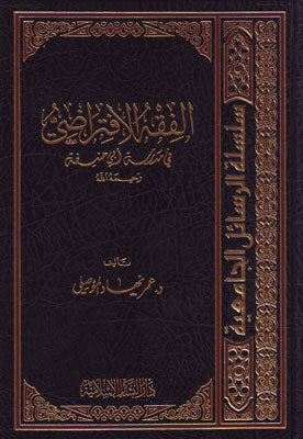 الفقه الإفتراضي في مدرسة أبي حنيفة رحمه الله