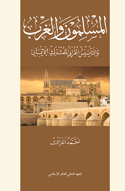 المسلمون والغرب والتأسيس القرآني للمشترك الإنساني