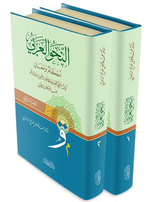 النحو العربي أحكام ومعان