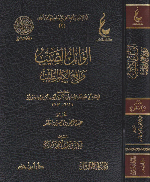 الوابل الصيب  ورافع الكلم الطيب لابن قيم الجوزية