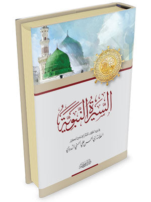 السيرة النبوية الندوي