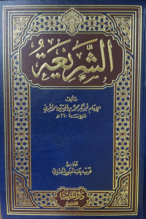 كتاب الشريعة للآجري 1/2 - دار الفضيلة