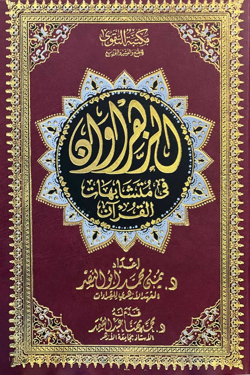 مصحف الزهراوان  في متشابهات القرآن/ نصف - دار التقوى