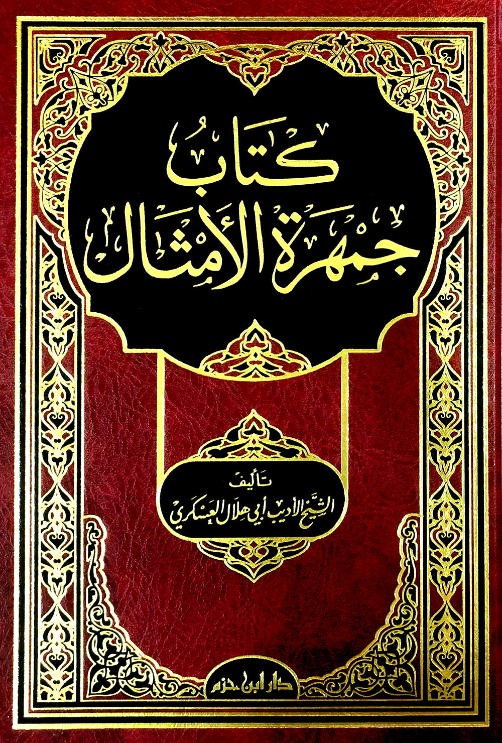 كتاب جمهرة الأمثال    
