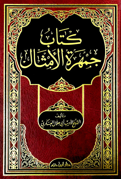 كتاب جمهرة الأمثال    