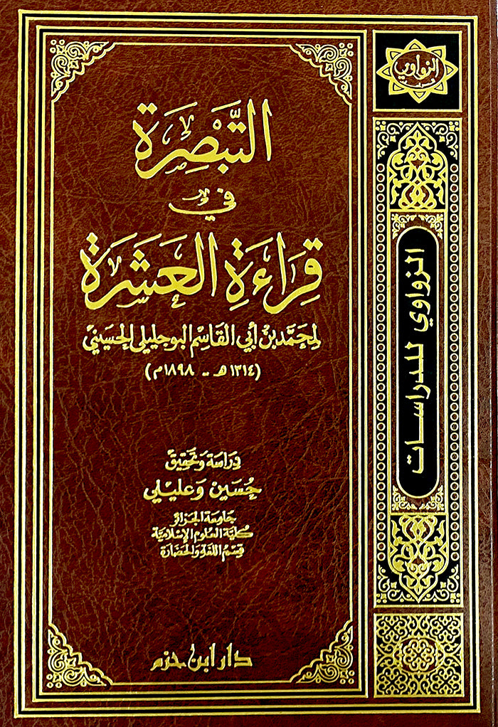 التبصرة في قراءة العشرة