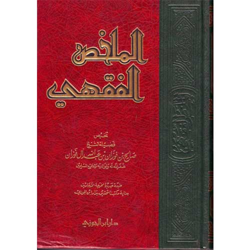 الملخص الفقهي