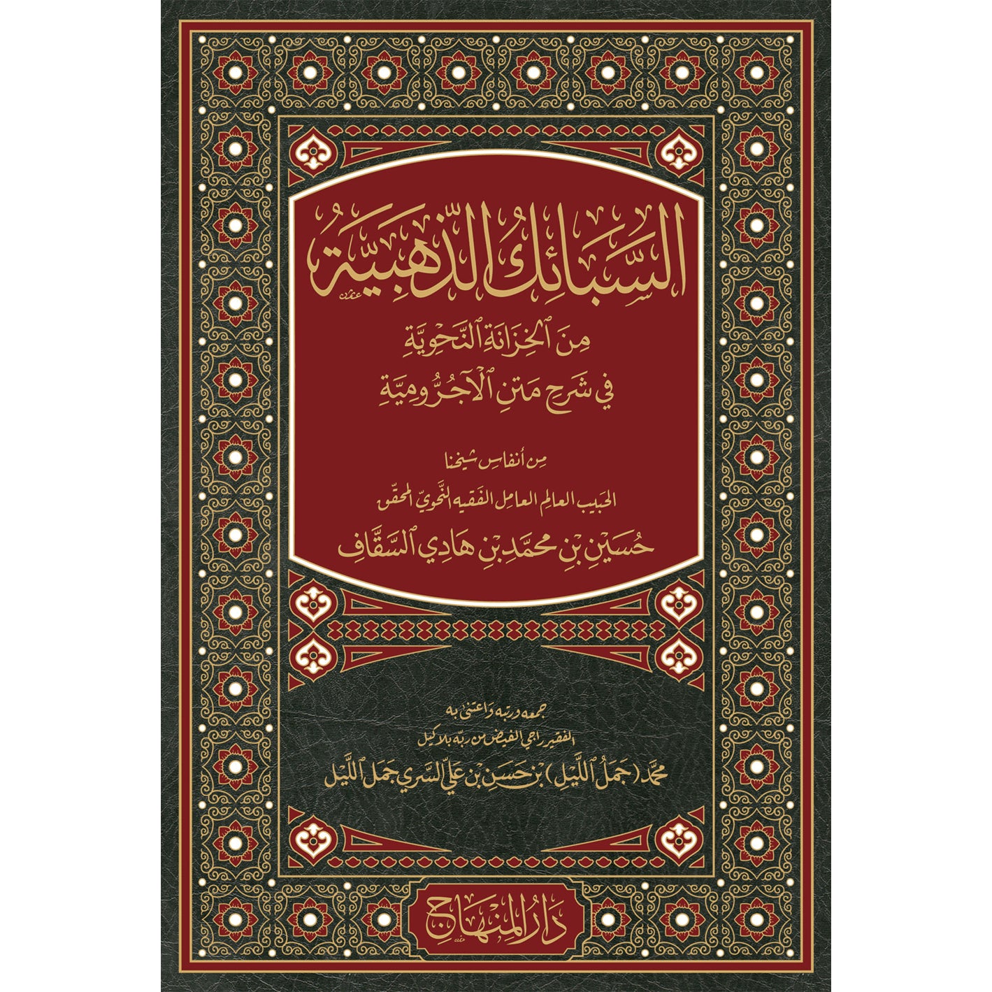 السبائك الذهبية من الخزانة النحوية في شرح متن الاجرومية