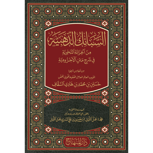 السبائك الذهبية من الخزانة النحوية في شرح متن الاجرومية