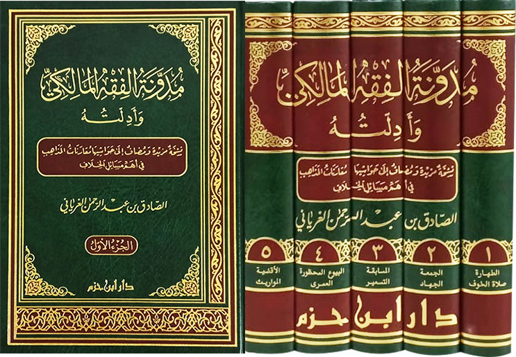 مدونة الفقه المالكي وأدلته 1 / 5  