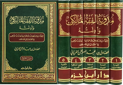 مدونة الفقه المالكي وأدلته 1 / 5  