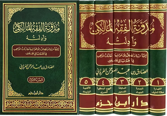 مدونة الفقه المالكي وأدلته 1 / 5  