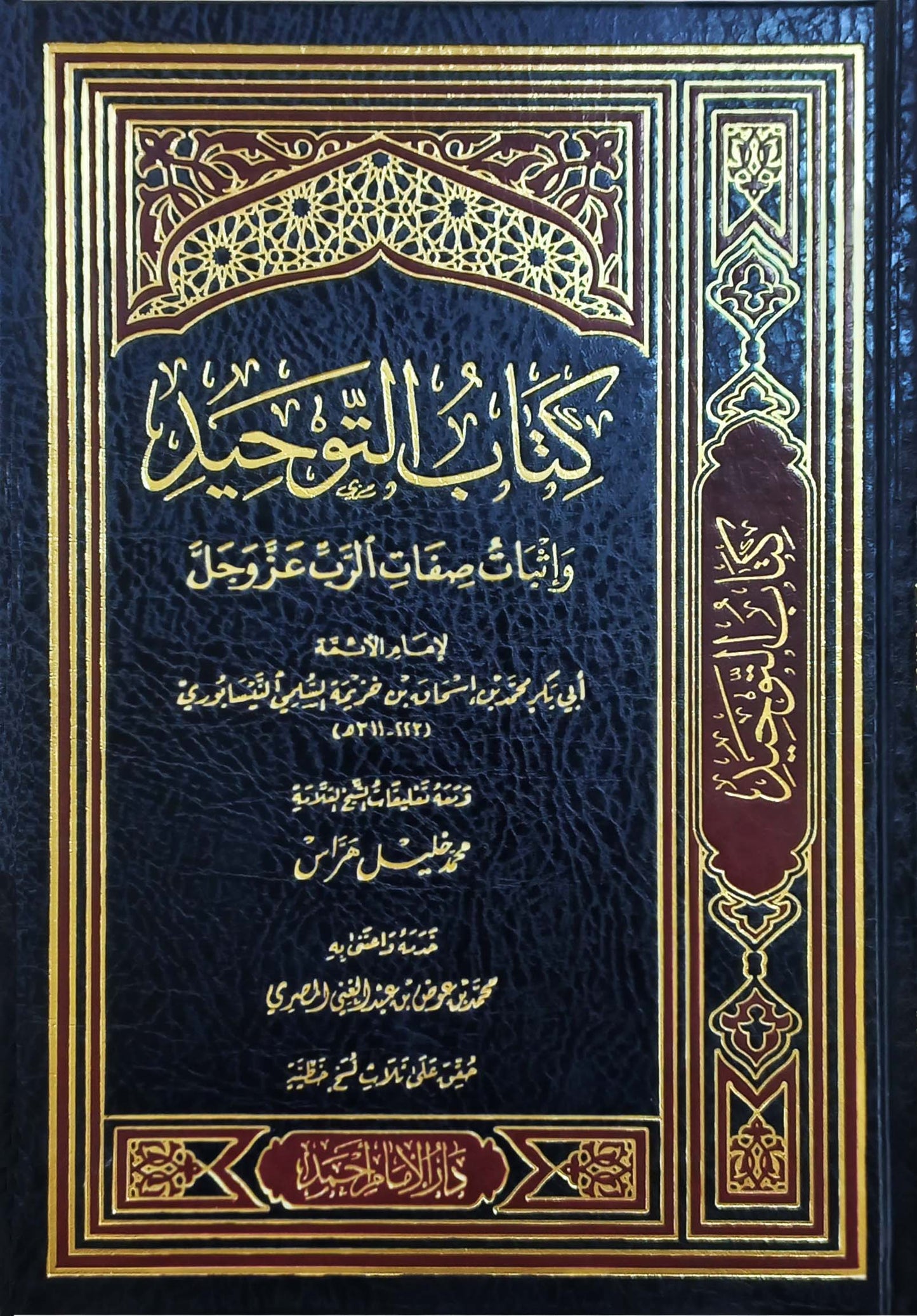 كتاب التوحيد وإثبات صفات الرب عز وجل لابن خزيمة