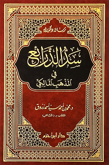 سد الذرائع في المذهب المالكي