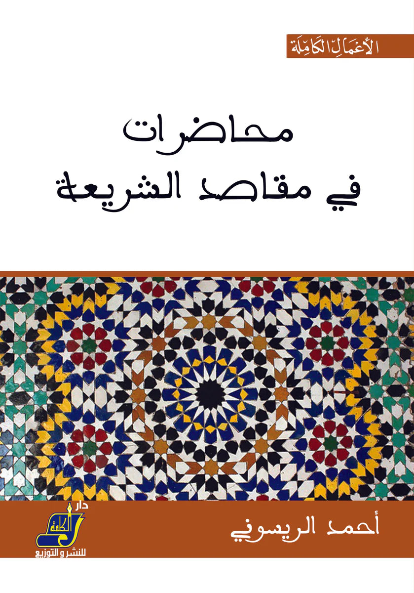 محاضرات في مقاصد الشريعة