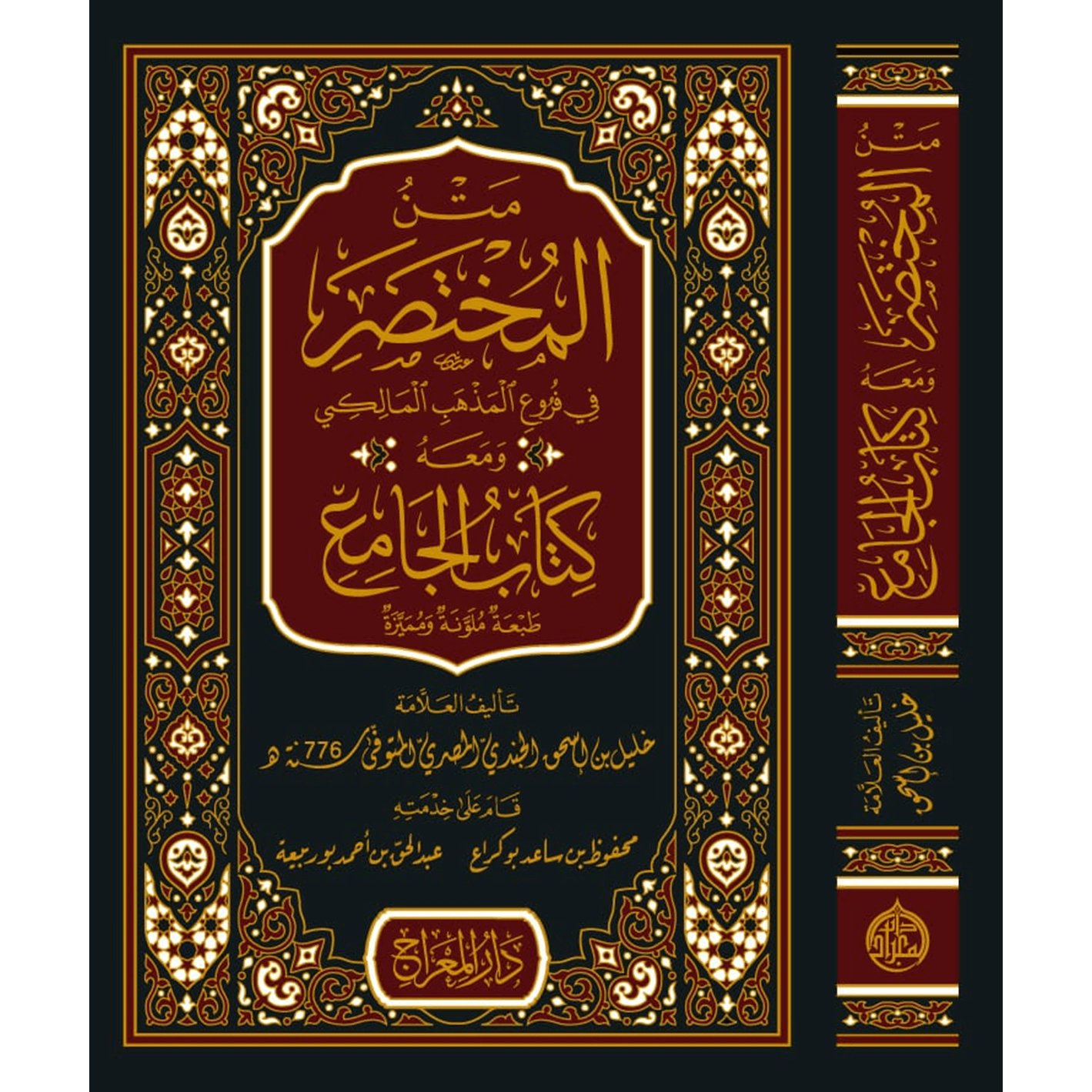 متن المختصر في فروع المذهب المالكي ومعه كتاب الجامع