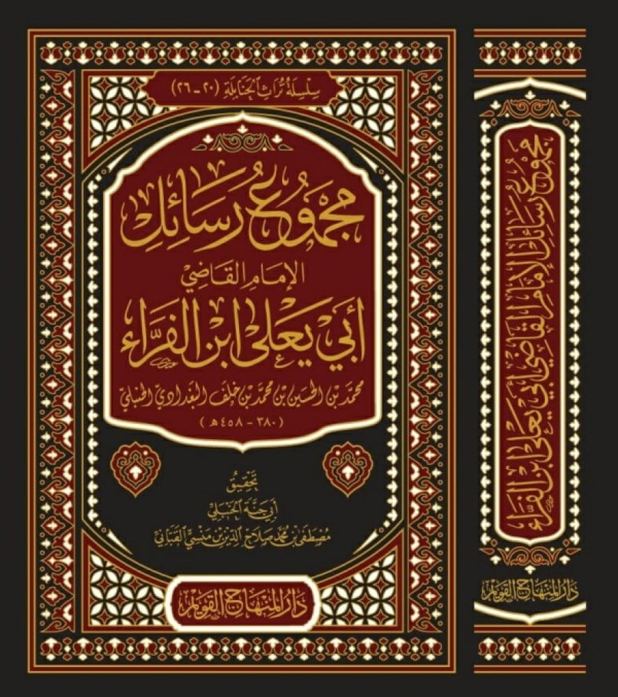 مجموع رسائل الامام القاضي ابي يعلى ابن الفراء