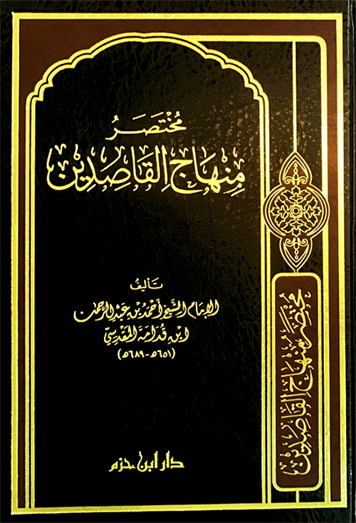 مختصر منهاج القاصدين   
